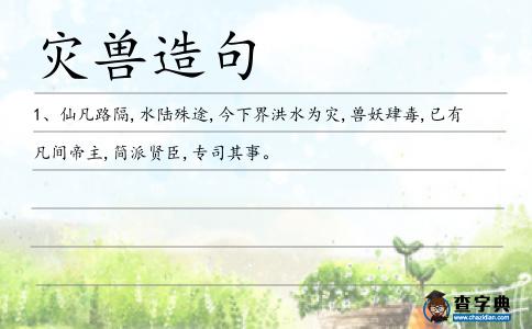 災獸造句