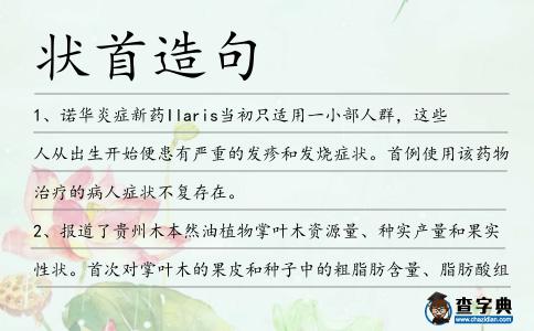狀首造句