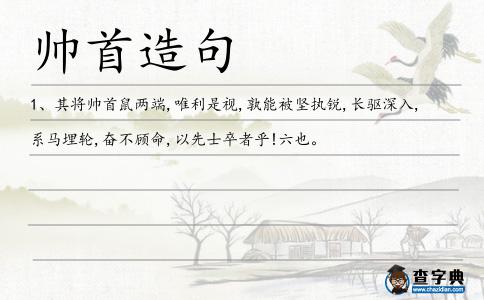 帥首造句