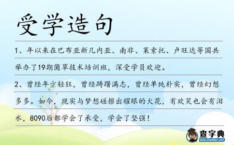 受學造句