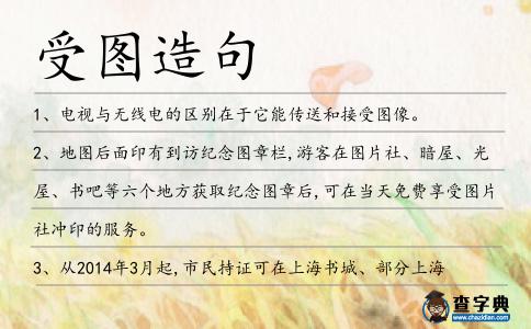 受圖造句