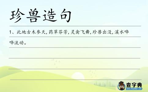 珍獸造句