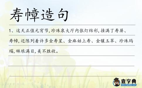 壽幛造句