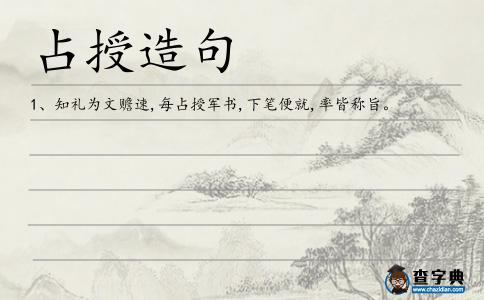 占授造句
