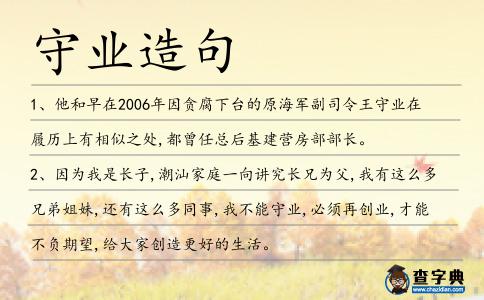 守業(yè)造句