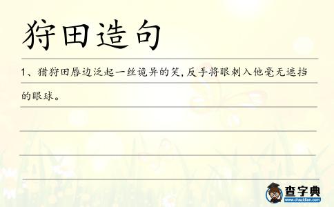 狩田造句