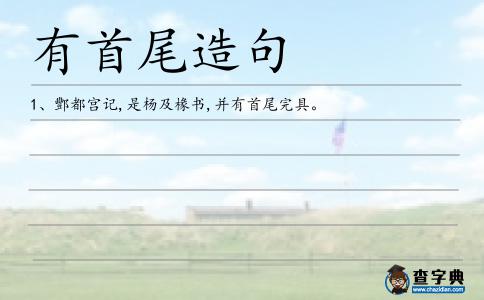 有首尾造句