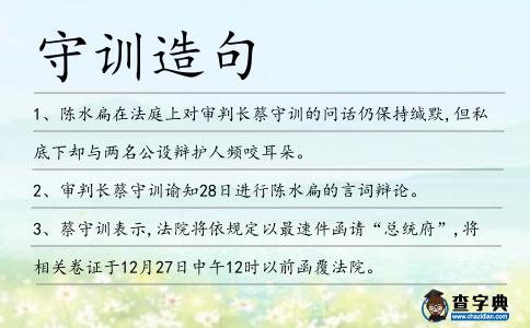 守訓造句