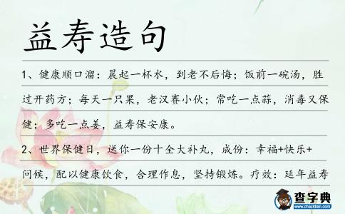 益壽造句