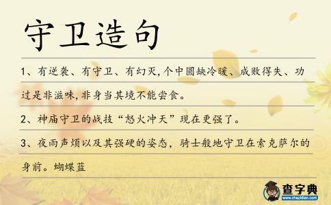 守衛造句