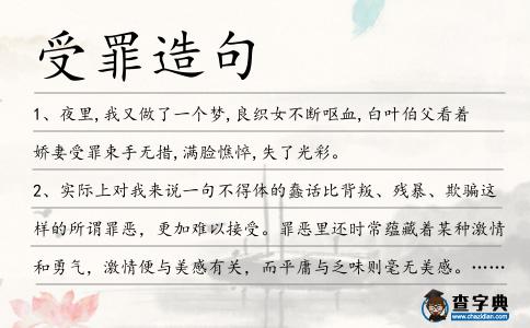 受罪造句