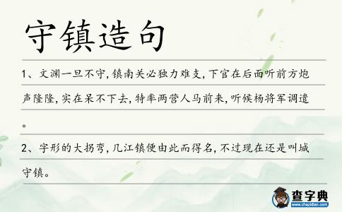 守鎮造句