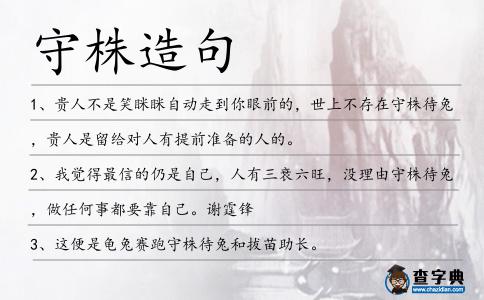 守株造句