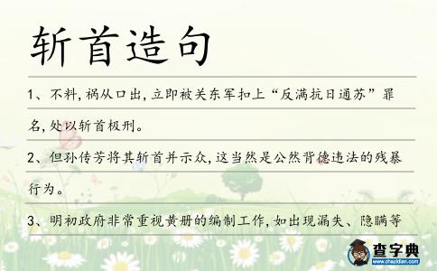 斬首造句