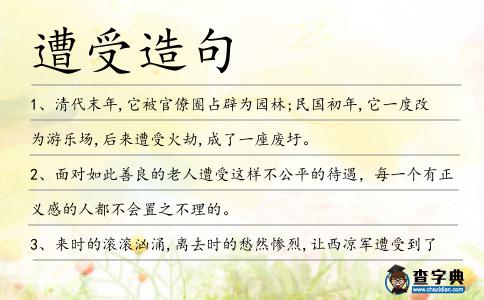 遭受造句