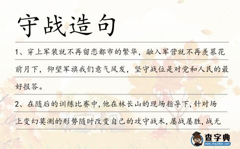 守戰造句