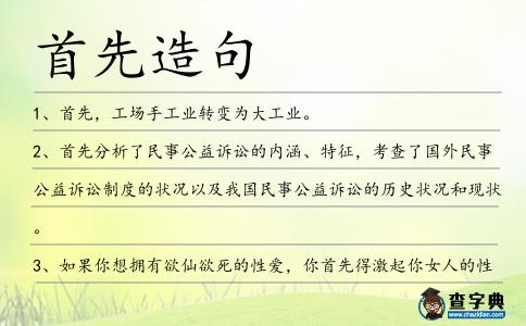 首先造句