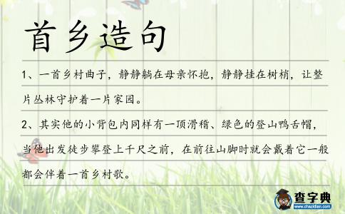 首鄉造句
