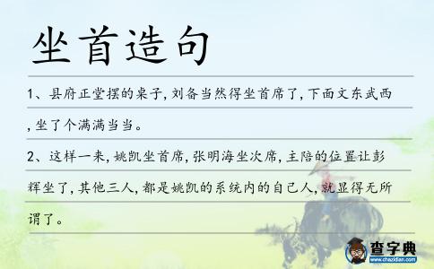 坐首造句
