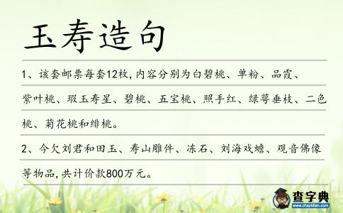 玉壽造句