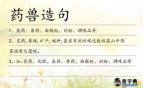 藥獸造句
