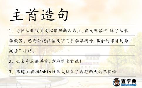 主首造句