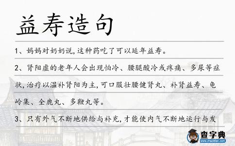 益壽造句