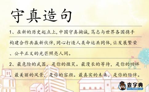 守真造句