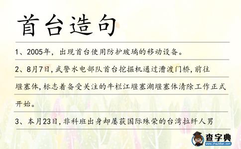 首臺造句