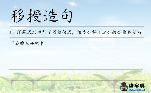 移授造句