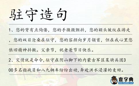 駐守造句