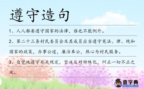 遵守造句