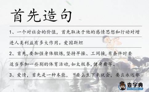 首先造句