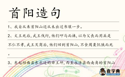 首陽(yáng)造句