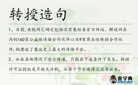 轉授造句