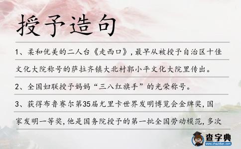授予造句