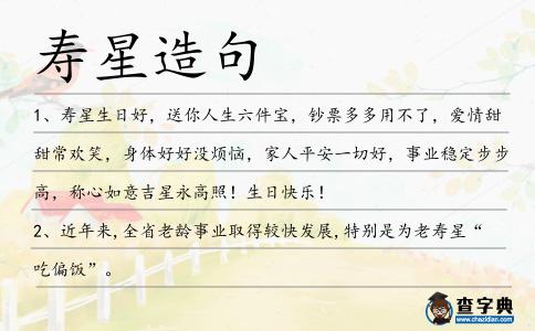 壽星造句