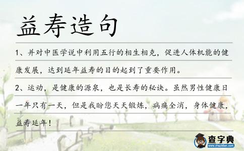 益壽造句