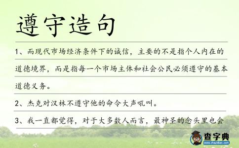 遵守造句