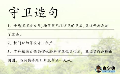 守衛(wèi)造句