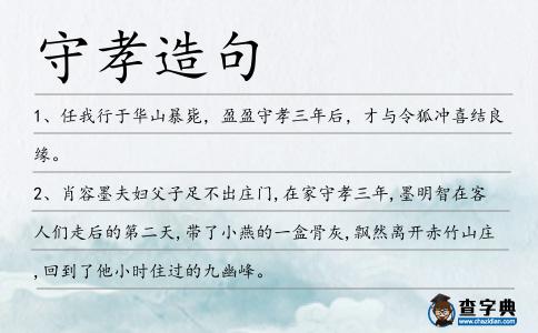 守孝造句