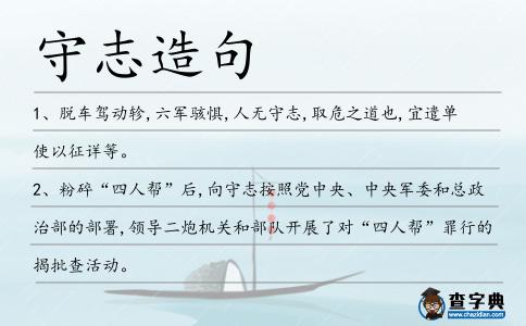 守志造句