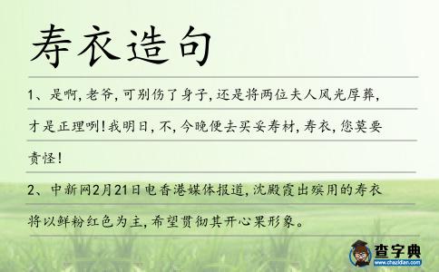 壽衣造句