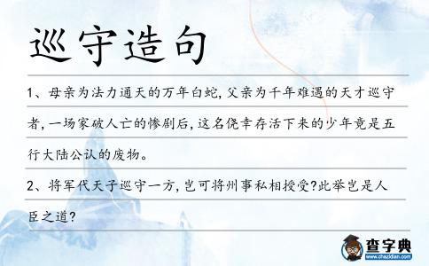 巡守造句