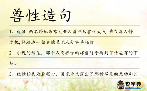 獸性造句