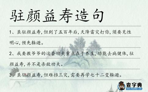駐顏益壽造句
