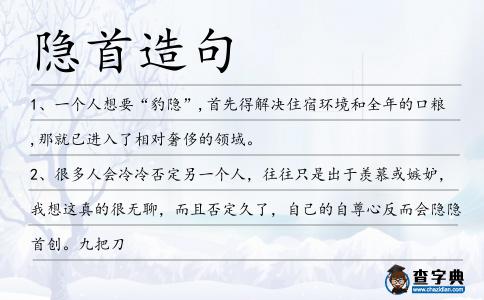 隱首造句
