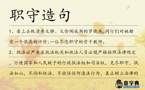 職守造句