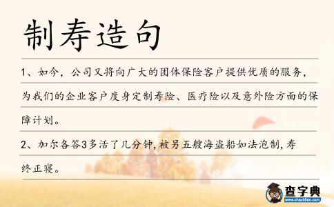 制壽造句