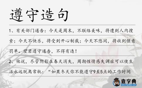遵守造句